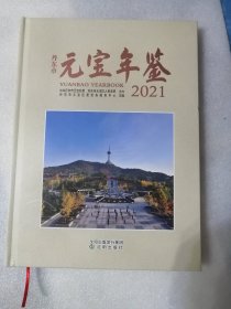 丹东市元宝年鉴（2021）沈阳岀版社2021年一版一印
