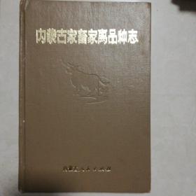 内蒙古家畜家禽品种志