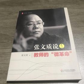 大夏书系·张文质说1：教师的“微革命”