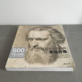 经典全集系列丛书：500年大师经典素描肖像