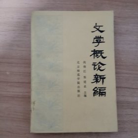 文学概论新编