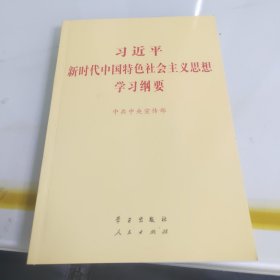 习近平新时代中国特色社会主义思想学习纲要