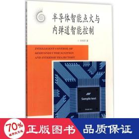 半導(dǎo)體智能點(diǎn)火與內(nèi)彈道能控制 電子、電工 劉明芳
