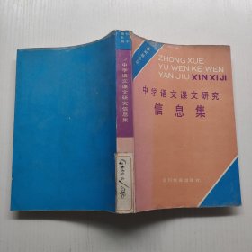 中学语文课文研究信息集 初中第五册