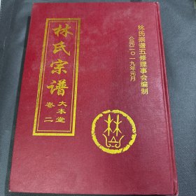 林氏宗谱，卷二，大本堂