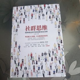 社群思维：精神商业时代的创新创业法则