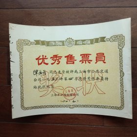 1959年第四季度上海市公共交通公司优秀售票员奖状