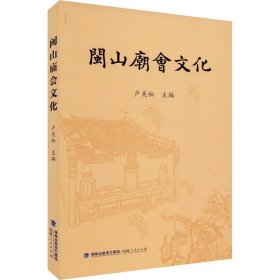 闽山庙会文化