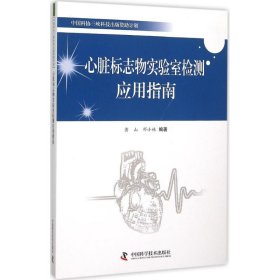 心脏标志物实验室检测应用指南