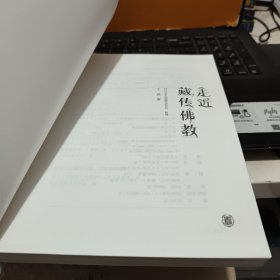 走近藏传佛教（内页干净无笔记，插图多，详细参照书影）