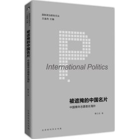 国际政治新知文丛 被遮掩的中国名片：中国青年志愿者在海外