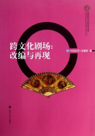 全球化与中国文化丛书·跨文化剧场：改编与再现