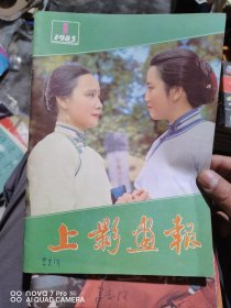 上影画报（83年11期合售）