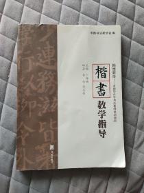 楷书教学指导 全国中小学书法教师培训教材用书