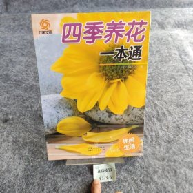 万象文画·休闲与生活：四季养花一本通 万象文画编写组  编 内蒙古人民出版社