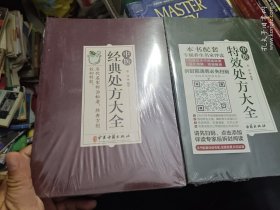 中医特效处方大全 中医经典处方大全 合售