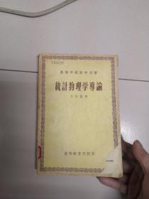 统计物理学导论（1956年版高等学校教学用书）