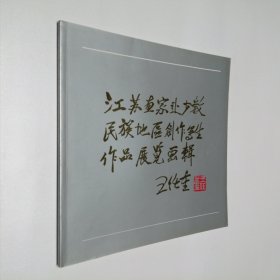 江苏省国画院赴少数民族地区写生作品选集