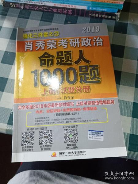 肖秀荣2019考研政治命题人1000题（上册：试题，下册：解析）