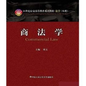 商法学/21世纪公安高等教育系列教材·法学（本科）