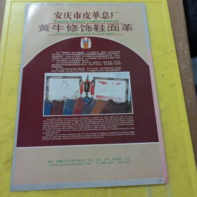 莲花牌白砂糖 广东江门甘蔗化工厂 广东资料 安庆市皮革总厂 安徽资料 广告纸 广告页