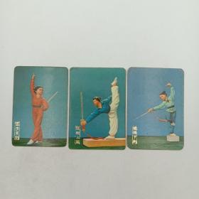 年历卡 1975年 武术 年历片 虚步背剑 劈腿上崩 提膝下刺 3枚合售