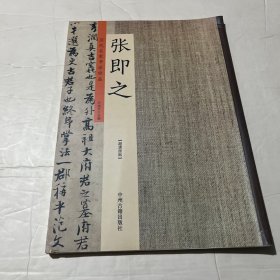 张即之：历代名家书法珍品 超清原帖