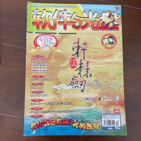 软件与光盘2006年10月号第97期含副刊