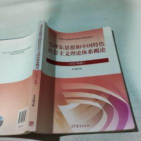 毛泽东思想和中国特色社会主义理论体系概论（2021年版）