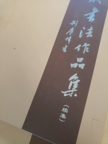 阳江历代书法作品集+续集（两册）