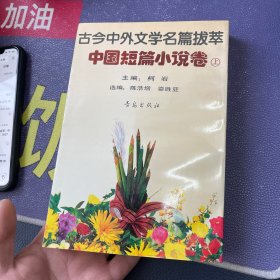 古今中外文学名篇拔萃.中国短篇小说卷.上