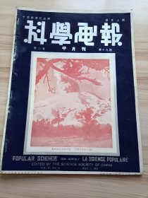 民国出版 科学画报第二卷第十九期，封面-墨西哥的发烟的山，内有用科学方法读书，二十四年五月天象，缝衣机小史和他的构造，代替人类苦工的挖掘机，古代延存至今的生物-大须蜥蜴，骨组织，铬和锰的试验，细菌类之寄生病害，显微镜下相依为命的植物，保藏橘子的新气体，流星下在距地七十里空中的炸裂状态，用光线发生一千八百个风琴音，消灭声音的新研究，火雪相容的地方，平面地图何以不正确，如何使极硬的水变为软水等