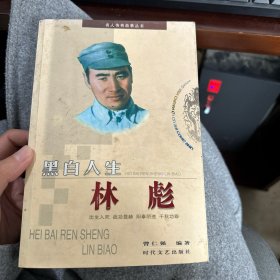 黑白人生 林彪