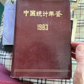 中国统计年鉴 1983