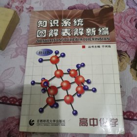 知识系统图解表解新编.高中化学