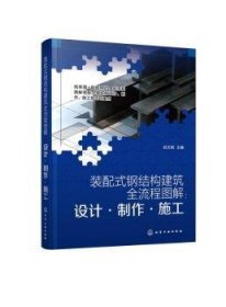 装配式钢结构建筑全流程图解：设计·制作·施工