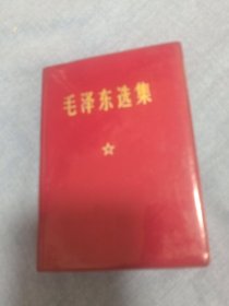 毛泽东选集合订一卷本 红塑封面