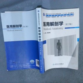 医用解剖学(第2版)(供临床医学、基础医学、麻醉、法医、影像、口腔等专业用)