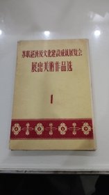 1956年小画片：苏联经济及文化建设成就展览会展出美术作品选（1） 1套10张全