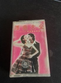 《舞曲大全-经典舞曲精选系列》磁带，滚石供版，昆仑音像出版