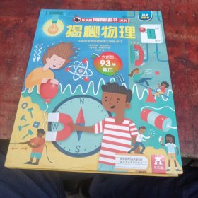 《揭秘物理》（3-6岁少儿科普翻翻书）揭秘系列好玩又好学乐乐趣童书出品