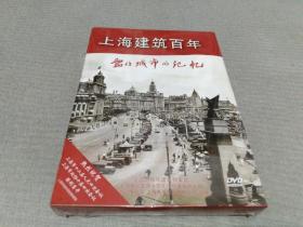 上海建筑百年 留住城市的记忆 第二辑 3DVD