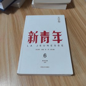 《新青年》创刊100周年纪念版：文字卷