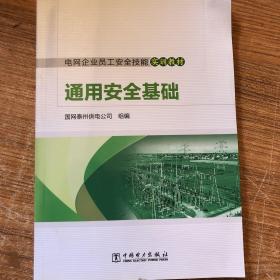 电网企业员工安全技能实训教材  通用安全基础