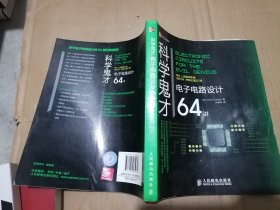 科学鬼才：电子电路设计64讲