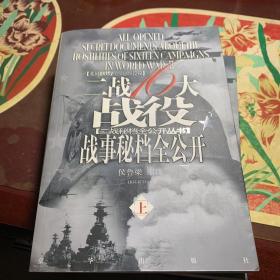 二战16大战役战事秘档全公开（上下册）（全两册）