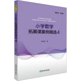 小学数学拓展课案例精选 4