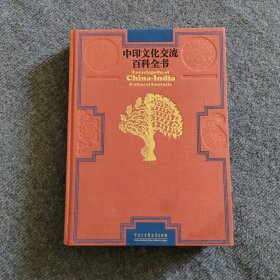 中印文化交流百科全书
