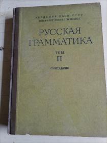 俄语语法第二卷：句法学