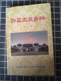 许昌文史资料（第三十二辑）【有大宋官窑发展历程，《敬史君碑》赏析等内容】